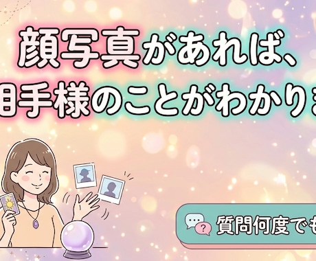 顔写真があれば相手のことがわかります お相手の好みがわかりますので、ご相談受け付けれます。 イメージ1