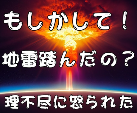 もしかして地雷を踏んだ!緊急で出動します 地雷を踏んだあなた(理不尽に怒られた)を救出します イメージ1