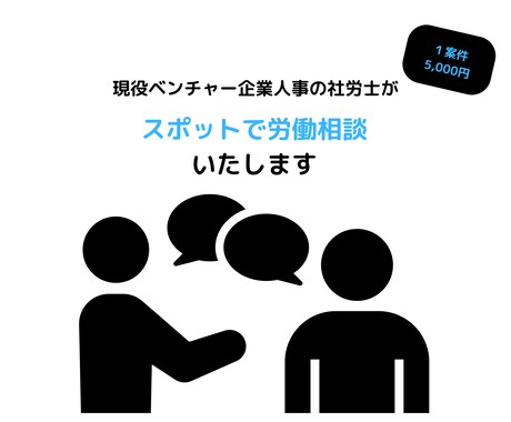 社労士がスポットで労働相談に乗ります 社労士が「ちょっと困ったな...」という相談に乗ります！ イメージ1