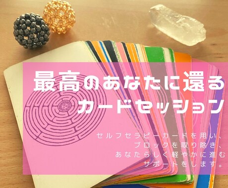 最高のあなたに還るカードセッションをします 今の現状に違和感を感じて、よりよい変化を求める方へ イメージ1