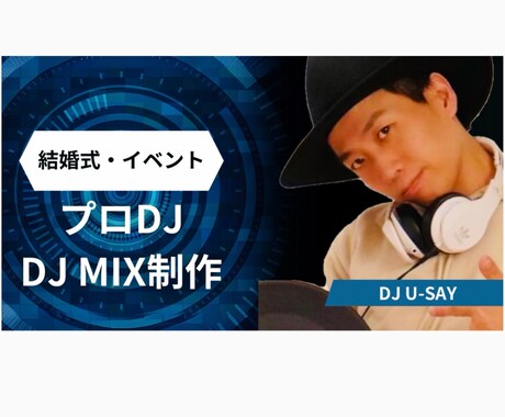 プロDJ結婚式等BGM DJ MIX制作対応します プロDJがシーンに合わせて仕上げる実用DJ MIX イメージ1