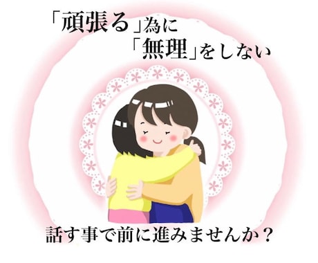 心に寄り添い話を聞きます あなたの閉ざしている気持ちを私に話してみませんか？ イメージ1