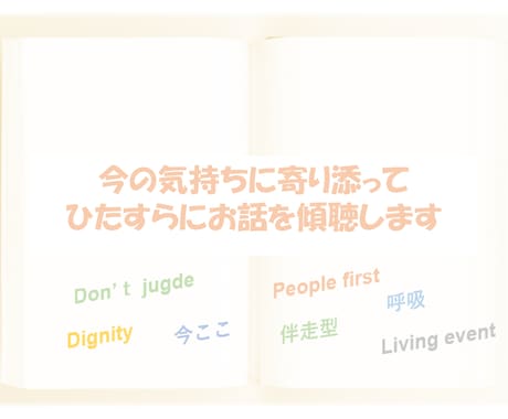 今のお気持ちに寄り添ってひたすらお話を傾聴します 過去や未来ではなく、”今”感じていることを自由に語ってみよう イメージ1