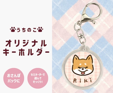かわいい【うちのこオリジナルキーホルダー】作ります セミオーダーorフルオーダー！名入れできます♪プチギフトにも イメージ2