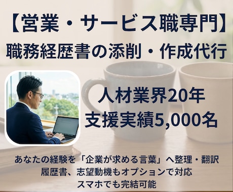 営業・サービス特化｜採用プロが職務経歴書作成します 【先着3名】20年の知見で評価される書類へ。特別価格で提供 イメージ1