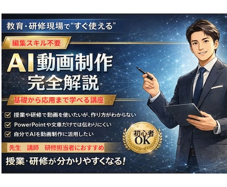 編集スキル不要　AI動画制作を完全解説します 教育・業務現場で“すぐに使える講座 イメージ1