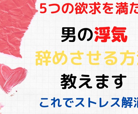 男の浮気をやめさせる方法教えます 5つの欲求を満たして浮気される心配から解放されるには イメージ1