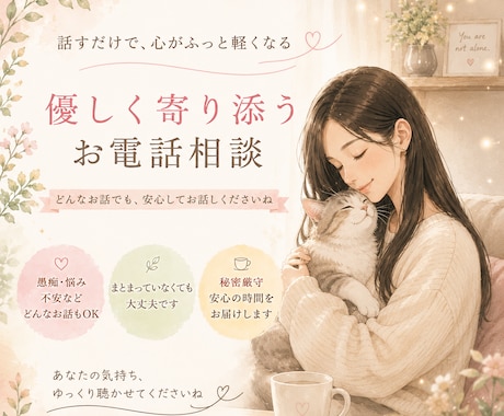 愚痴・不安・モヤモヤをお聞きします 誰にも言えない気持ちを安心してお話しください イメージ1