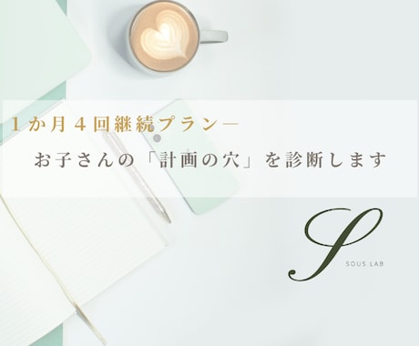 お子さんの「計画の穴」を見直します 実績ある設計経験で計画の穴を見つけます イメージ1