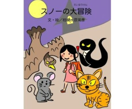 スノーが大冒険しますます ――10日間にわたって物語をお届けします―― イメージ1