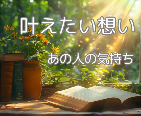 あなたが切望する未来❖深層鑑定いたします あなたの願い♢あの人の気持ち♢深く読み解き 未来へ導きます イメージ1