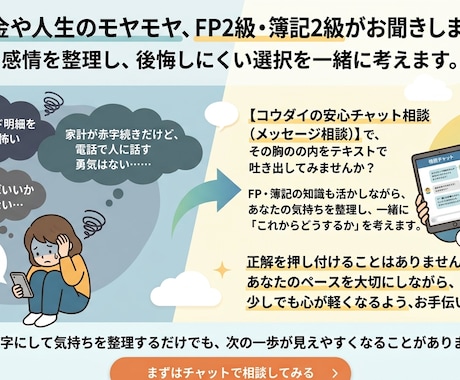 お金や人生のモヤモヤ、FP2級・簿記2級が聞きます 感情を整理し、後悔しにくい選択を一緒に考えます。 イメージ2