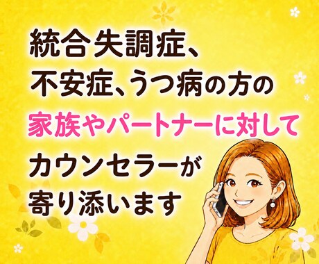 統合失調症うつ病の症状の方のご家族に寄り添います 同じ経験をしてきた私に辛い気持ちを吐き出してみませんか？ イメージ1