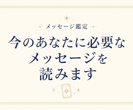 今のあなたに必要なメッセージをカードで読みます 悩みがはっきりしていなくても大丈夫です イメージ1