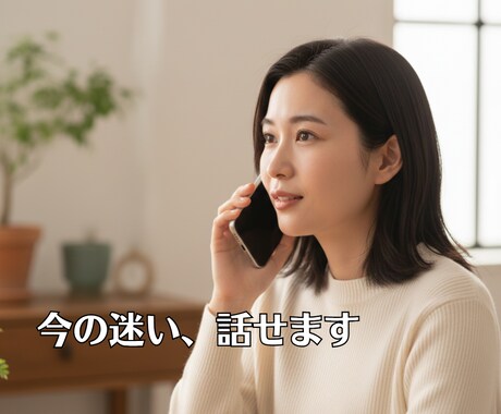 あなたの決めたことが前に進むよう一緒に整えます 決めた一歩が止まる不安をその場で整えます イメージ2