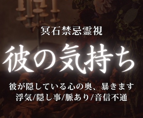 彼の本音鑑定｜今の彼の気持ちと深層心理を視ます 冷たい理由や隠し事を読み解き、より良い関係への道を導きます イメージ1