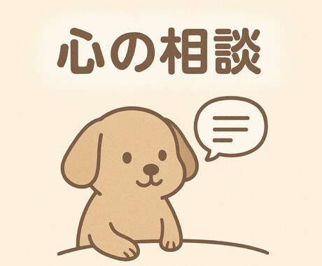 精神的な相談のります パニック障害&PTSD克服者によるメンタル相談 イメージ1