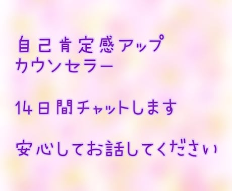 カウンセラーが自己肯定感を高めるサポートをします ありのままのあなたを受け入れ、生きづらさを解消しよう！！ イメージ1