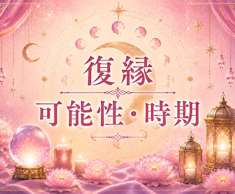 あなたの復縁×やり直し運鑑定いたします 12h以内☆元恋人とやり直せるか、タイミングを占います イメージ1