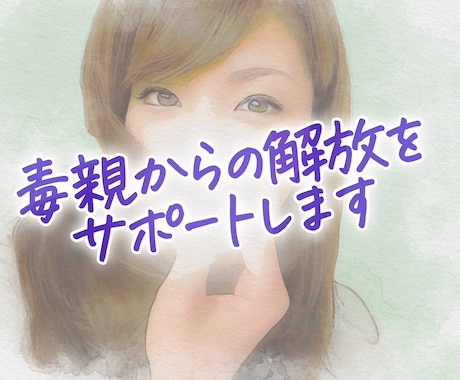 毒親/支配/コントロール/辛い気持ち お聴きします 愛情不足は弊害をもたらします。私も経験者・心身共に解放へ イメージ1
