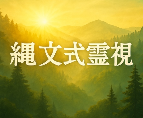 唯一無二の縄文式霊視　３年後の未来まで読み取ります 恋愛も仕事も人生も。縄文の叡智を宿した唯一無二の霊視鑑定 イメージ2