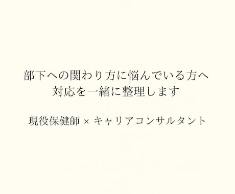 管理職•マネージャー向け｜関わり方相談お受けします 部下・メンバー対応に悩んでいる方へ イメージ1