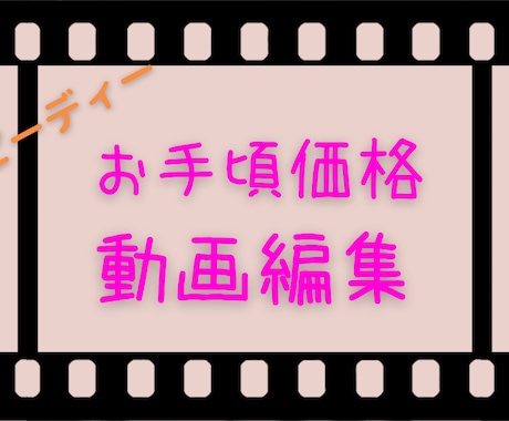 安い価格で簡単な動画編集を行います イメージ1