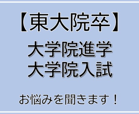 大学院進学・受験のお悩みを【東大院卒】が聞きます 後悔しない進学や受験の流れを東大院卒から知りたい方必見です！ イメージ1