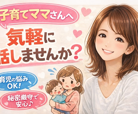 子育てママのモヤモヤ、優しく聞きます 子育てのしんどさ、ひとりで抱えなくて大丈夫です。 イメージ1