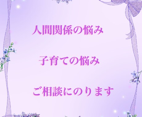 人間関係、子育てのお悩みのご相談にのります 自分を最優先する生きかたにチェンジして心を軽やかにしましょう イメージ1