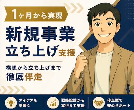 1ヶ月から実現｜新規事業立ち上げ支援します 構想から立ち上げまで、右腕として徹底伴走します イメージ1