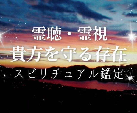 貴方を守る存在✨霊聴・霊視✨読み解きます 貴方を守り導いてくれる存在✨不思議な体験✨私が読み解きます✨ イメージ1