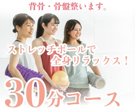ストレッチポール30分で背骨整えます お家で簡単姿勢改善してみませんか？ イメージ1