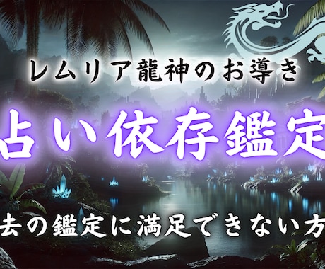 満足できない/占いから抜け出せないあなたを救います 本当の悩みをレムリア龍神が照らし出す/最後の鑑定 イメージ1