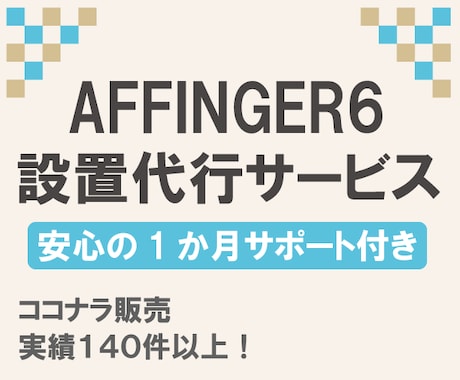 丸投げOK!AFFINGER6初期設置代行します Wordpress初心者の方も。Webコーダーが親切に対応。 イメージ1