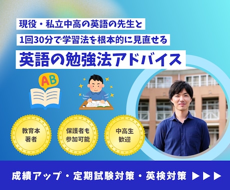 中学生・高校生／英語の勉強法アドバイスします 著書「本当の学び方」著者が、英語の学び方を直接教えます！ イメージ1