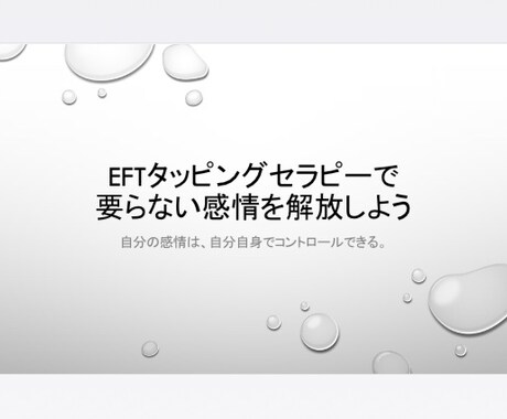 EFTタッピングセラピーの方法を教えます 要らない感情を解放する！自分でできる対処法を学びたい方へ。 イメージ1
