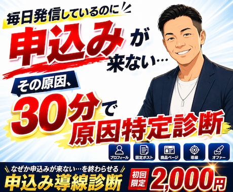 プロフ・固定ポスト・ＬＰ導線を徹底診断します 毎日発信しても申込ゼロ…売れる集客導線構築へプロが徹底診断！ イメージ1