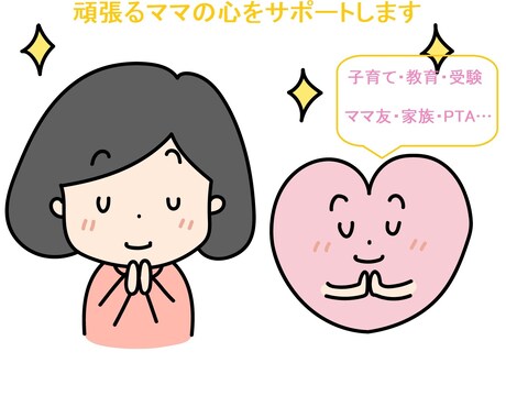頑張るママの心のサポートをします メンタルトレーナーがあなたのお悩みお聞きします イメージ1