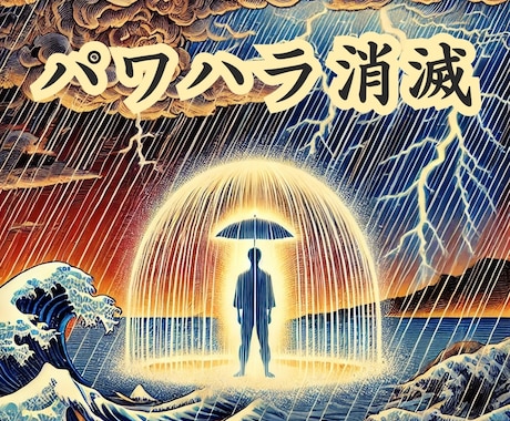 パワハラを消滅させる術を行使します 敵意・悪意除け　パワハラ消滅（業・咎への対策済） イメージ1