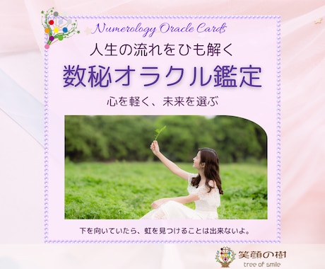 毎日を前向きに｜あなただけのメッセージを届けます 数秘オラクルカードで人生の流れを優しく読み解きます イメージ1