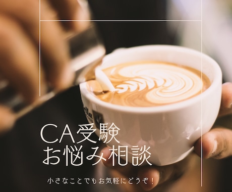 現役CAにお悩み相談＊何でもお気軽に相談できます 受験のこと、仕事のこと、不安な気持ちもなんでもどうぞ！ イメージ1