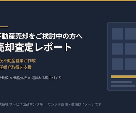 現役不動産営業が売却査定レポート作成ます 競合比較と価格分析で専任媒介取得を支援 イメージ1