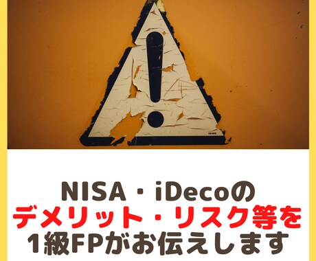 NISA・iDecoのデメリット等を お伝えします 公式HPには少ないネガティブ情報もお伝え イメージ1