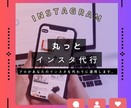 インスタ運用代行ます Instagram丸っと運用代行します。 イメージ1