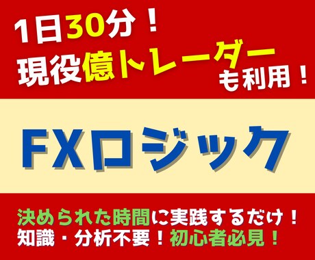 FX億トレーダーも使う初心者必見ロジック教えます 1日30分で可能！知識・分析不要のFXロジック！ イメージ1