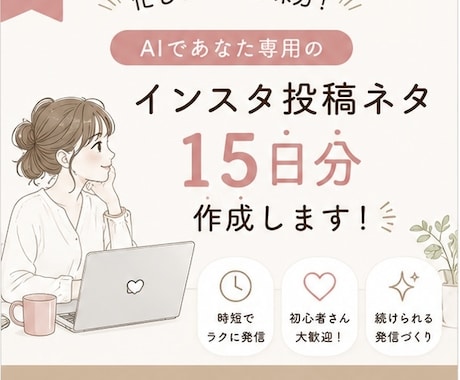 AIでインスタ投稿ネタ15日分作成します 忙しくても続けられる発信づくりをサポート イメージ1