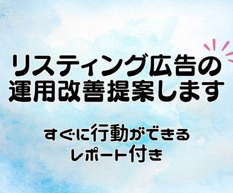 運用中のリスティング広告の改善提案します リスティング経験豊富な担当者がアカウントを見て改善案を提案 イメージ1