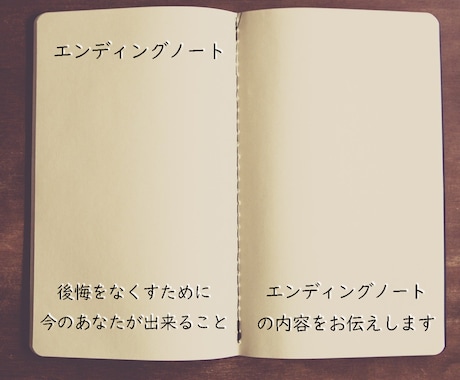 あなたのエンディングノートの内容をお教え致します エンディングノートの内容を知り後悔を無くしましょう イメージ1