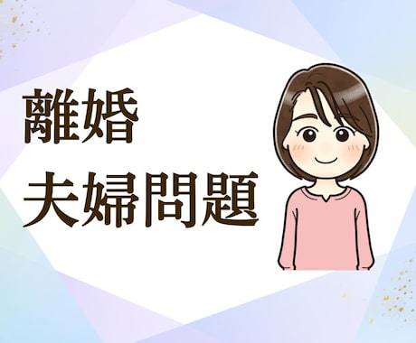離婚経験者の私がじっくり話を聞きます 老後資金や子供のこと・孤独感も一人で抱えないで、話してみて イメージ1